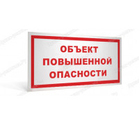 Табличка «Объект повышенной опасности»