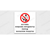 Табличка «Оставь лишние предметы перед началом работы!»