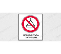 Табличка «Пронос груза запрещен»