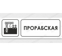 Табличка «Прорабская»