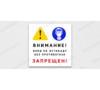 Табличка «Внимание! Вход на эстакаду без противогаза запрещен!»