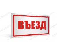 Табличка «Въезд»