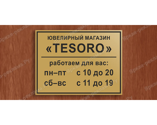 Табличка «Часы работы»
