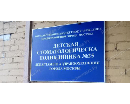 Табличка с режимом работы поликлиники