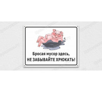 Табличка «Бросая мусор здесь, не забывай хрюкать»