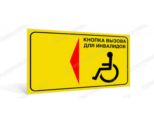 Табличка «Кнопка вызова для инвалидов»