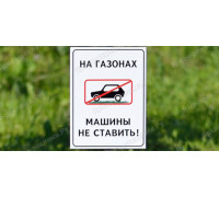 Табличка «На газонах машины не ставить»