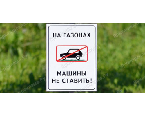 Табличка «На газонах машины не ставить»