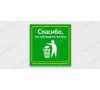 Табличка «Спасибо, что соблюдаете чистоту»