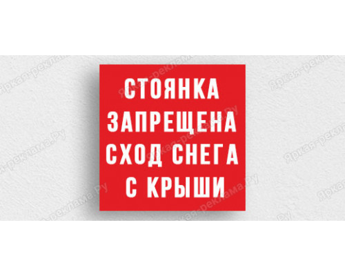 Табличка «Стоянка запрещена. Сход снега с крыши»