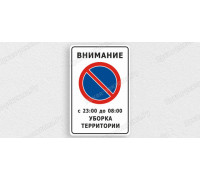 Табличка «Стоянка запрещена, уборка территории»