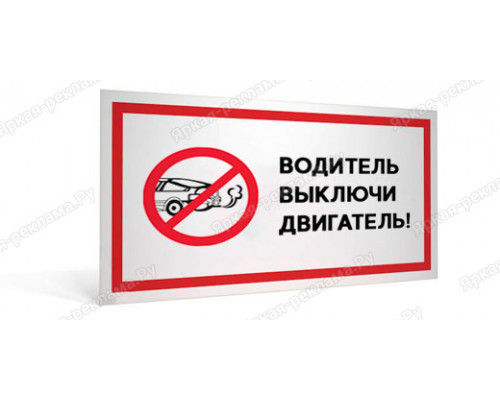 Табличка «Водитель выключи двигатель»