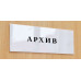Табличка «Архив»