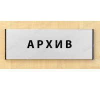 Табличка «Архив»