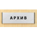Табличка «Архив»