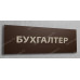 Табличка «Бухгалтер»