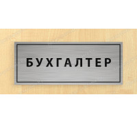 Табличка «Бухгалтер»