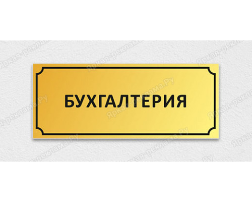 Табличка «Бухгалтерия»