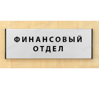 Табличка «Финансовый отдел»
