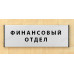 Табличка «Финансовый отдел»
