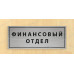 Табличка «Финансовый отдел»