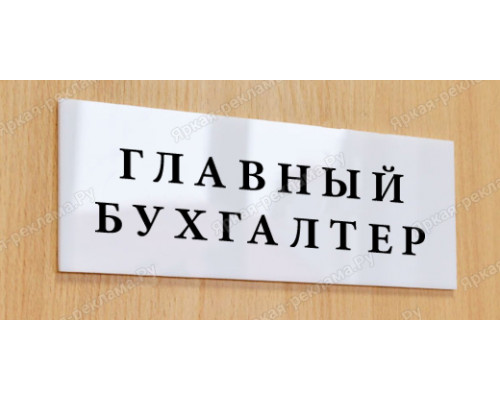 Табличка «Главный бухгалтер»