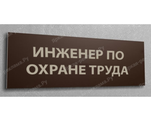 Табличка «Инженер по охране труда»