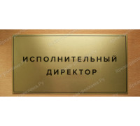 Табличка «Исполнительный директор»