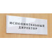 Табличка «Исполнительный директор»