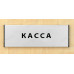Табличка «Касса»