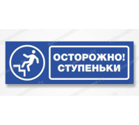 Табличка «Осторожно, ступенька»