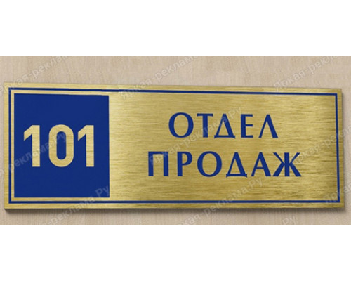 Табличка «Отдел продаж»