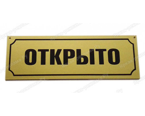 Табличка «Открыто/Закрыто»