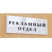 Табличка «Рекламный отдел»