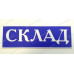 Табличка «Склад»